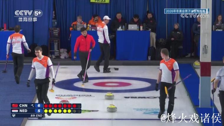 2026年冬奥会男子冰壶资格赛：中国VS荷兰