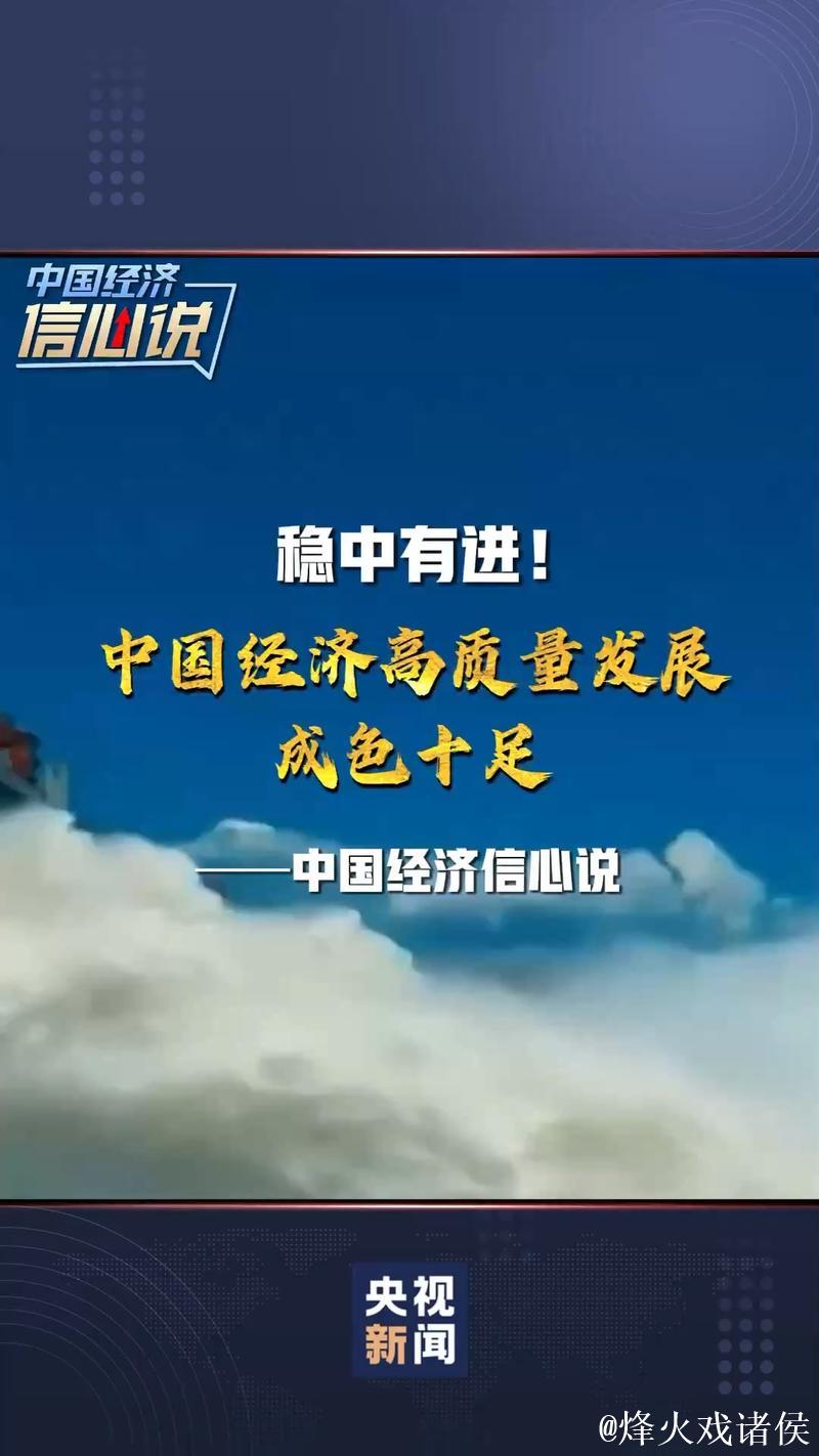 中国经济信心说丨高水平双向开放的精彩从何而来？