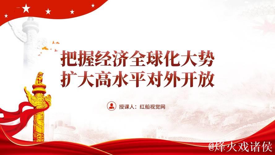 中国经济信心说丨高水平双向开放的精彩从何而来？